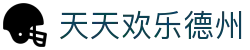 天天欢乐德州_欢乐德州电脑版_【官方注册通道】